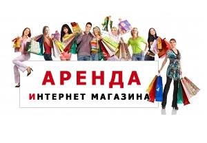 Онлайн Аренда Интернет Магазина
