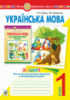 Українська мова. 1 клас. Зошит для письма та розвитку мовлення у післябукварний період. НУШ. (Богдан)