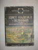 Цвет надежд-зеленый. Сборник.