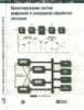 Кестер У. Проектирование систем цифровой и смешанной обработки сигналов.Техносфера, 2010.