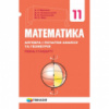 Математика (алгебра і початки аналізу та геометрія, рівень стандарту). Підручник для 11 класу Мерзляк (Гімназія)