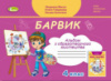 Образотворче мистецтво 4 клас Альбом - Масол Л. М. (Генеза)