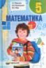 МАТЕМАТИКА 5 КЛАС. ПІДРУЧНИК ДЛЯ ЗНЗ. АВТОР МЕРЗЛЯК А. Г. 2018 Р. (Гімназія)