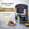 Аерогриль Silver Crest SC-8855S 8 л 4200 Вт сенсорне керування Hot Air Technology фритюрниця без олії