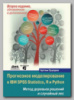 Книга «Прогнозное моделирование в IBM SPSS Statistics, R и Python» Артема Груздева
