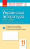 Українська література (рівень стандарту). 11 клас. Зошит для оцінювання результатів навчання. (Ранок)