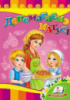 Допомагаємо матусі. Книжка з картонними сторінками