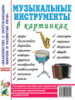 Музыкальные инструменты в картинках. Наглядное пособие для педагогов, логопедов, воспитателей и родителей.