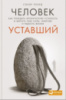 Человек уставший. Как победить хроническую усталость и вернуть себе силы, энергию и радость жизни