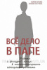 Все дело в папе. Работа с фигурой отца в психологическом консультировании Ю. Зотова, М Летучева