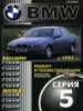 BMW 5 Руководство по ремонту с 1995 Машсервис, бензиновые и дизельные двигатели