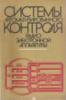 Системы автоматизированного контроля радиоэлектронной аппаратуры:Володарский Е.Т., Губарь В.И.