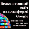 Безкоштовний сайт на платформі Google