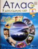 НУШ Я досліджую світ. 4 клас. Атлас з контурними картами. (Оріон)