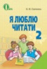 Я ЛЮБЛЮ ЧИТАТИ. Навчальний посібник з літературного читання для 2 класу. (Освіта)