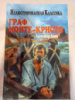 Граф Монте-Кристо - Александр Дюма