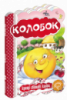 Колобок