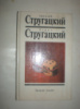 Стругацкие А.иБ. Хромая судьба.