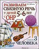 Разв. связную речь у детей 5-6 лет с ОНР. Альбом 3. Мир человека., (2015), ISBN: 978-5-91928-993-7