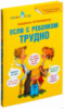 Если с ребенком трудно. Автор Людмила Петрановская.