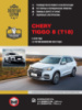 Chery Tiggo 8 с 2018 года (с учетом обновления 2012 года). Руководство по ремонту и эксплуатации