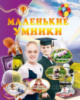 Маленькие умники (с золотым тиснением). Энциклопедия