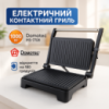 Гриль електричний Domotec MS-7708 притискний контактний з антипригарним гранітним покриттям 1000 W