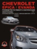 Chevrolet Epica / Chevrolet Evanda (Шевроле Эпика / Шевроле Эванда). Руководство по ремонту, инструкция по эксплуатации.