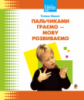 Пальчиками граємо-мову розвиваємо: Бібліотека логопеда-практика.