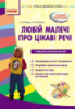Сучасна дошкільна освіта. Любій малечі про цікаві речі. Старший дошкільний вік + CD-диск.