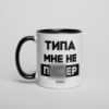 Кружка «Типа мне не по*ер», черная, 330 мл