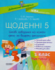 НУШ. Дидактичні матеріали. Щоденні 5. 1 клас. Частина 1. (Основа)