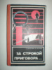 Безуглов А. Кларов Ю. За строкой приговора...