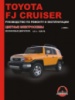 Toyota FJ Cruiser (Тойота ФДжей Крузер). Руководство по ремонту, инструкция по эксплуатации