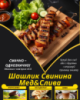 Шашлик Свинина Мед&Слива