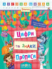 Цифри та знаки. Прописи.«Лісова школа» (Школа)