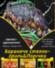 Бараняче стегно-гриль&Порічки