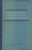 Справочник конструктора-машиностроителя. Рабочие таблицы1957.