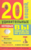 20 удивительных вещей, которых вы никогда бы не узнали