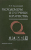 Расходомеры и счетчики количества П.П. Кремлевский1989