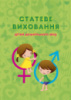 Статеве виховання дітей дошкільного віку.