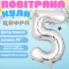 Воздушный шар в виде цифры 5 серебро,40 дюймов, фольгированый, для праздников для дня рождения,