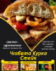 Чіабата Курка Стейк