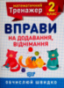 Математичний тренажер. 2 клас. Вправи на додавання, віднімання. Обчислюй швидко. (Торсінг)
