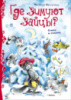 Где зимуют зайцы? Стихи и сказки| Надежда Притулина