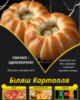 Біляш Картопля