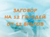 ЗАГОВОР НА 12 ГВОЗДЕЙ ОТ 12 ВРАГОВ