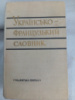 Українсько-французький словник Укладач Андріївська О.О.