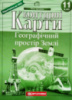Контурні карти. Географічний простір Землі 11 клас. Підготовка до ЗНО. (Картографія)