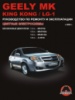 Geely MK / King Kong / LG-1 (Джили МК / Кинг Конг / Лджи-1). Руководство по ремонту